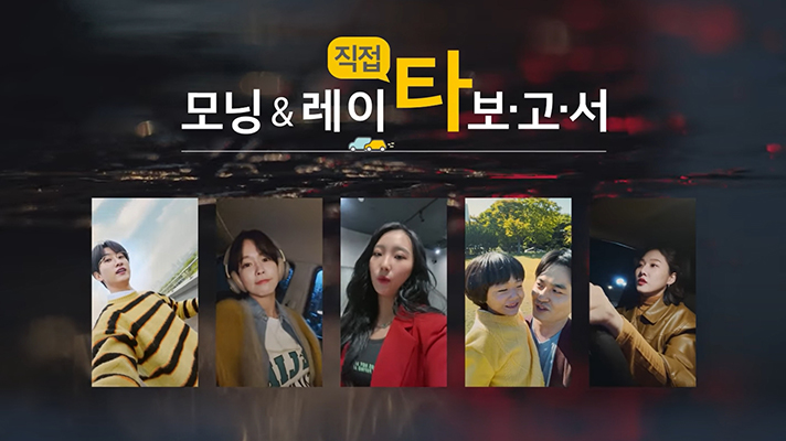 모닝과 레이를 경험한 사람들의 이야기를 소개하는 썸네일