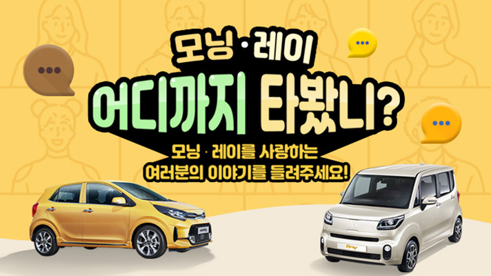 모닝/레이를 사랑하는 사람들의 사연을 모집하는 '모닝/레이 어디까지 타봤니?' 이벤트 포스터