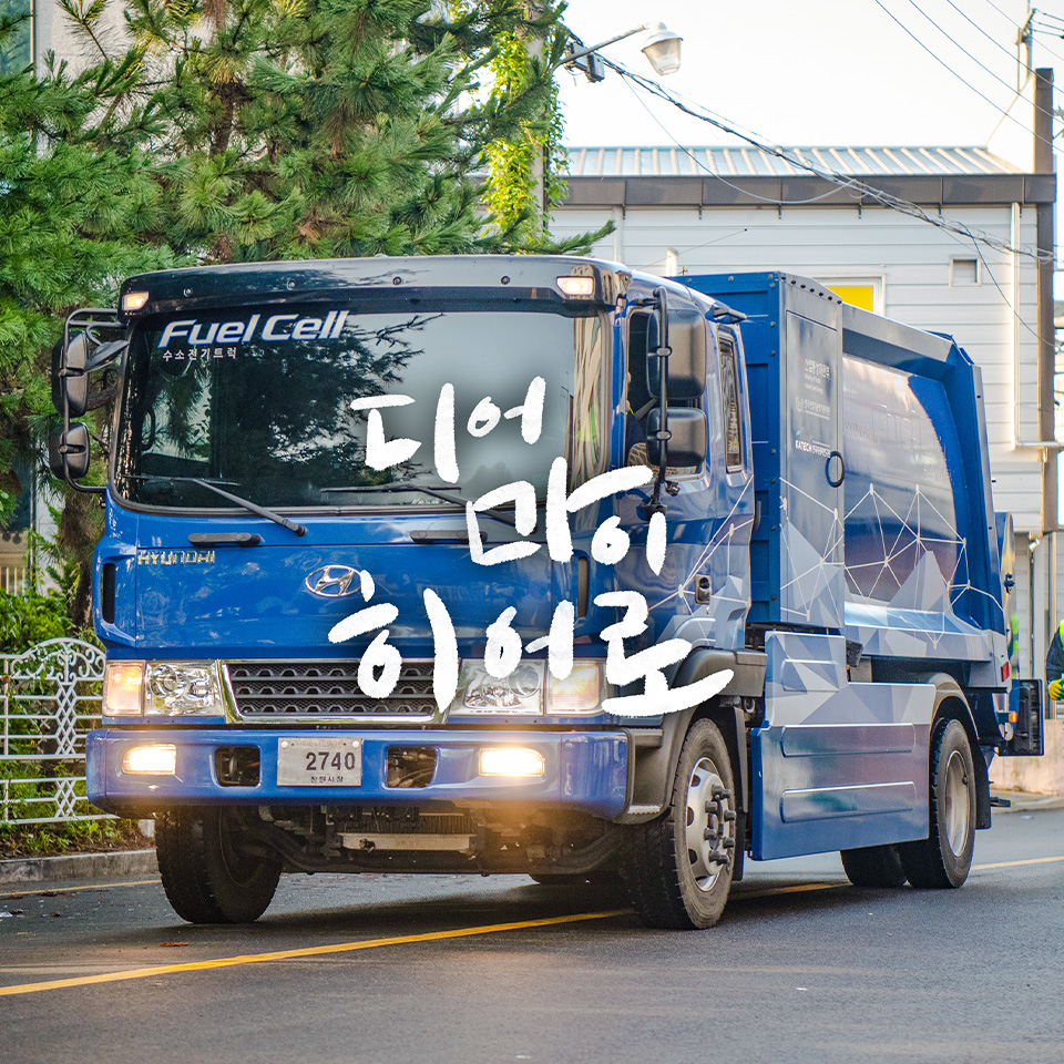 운행 중인 수소청소트럭과 그 뒤를 따라 달리고 있는 환경미화원의 모습을 배경으로 한 디어 마이 히어로 타이틀 사진