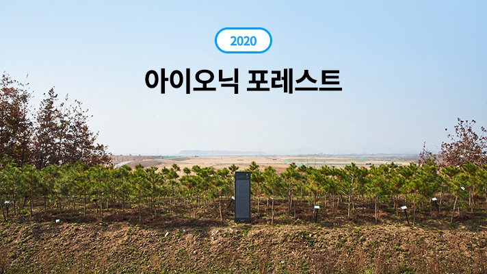 2020 Ioniq forest in the Incheon metropolitan area