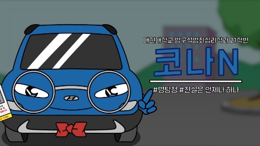 코나 N을 모델로 한 애니메이션 속 등장인물