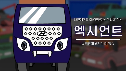 대형 화물차 엑시언트를 모델로 한 애니메이션 속 등장인물