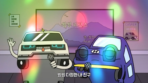 리뉴얼된 씽씽이 주제가를 부르고 있는 애니메이션 속 등장인물들