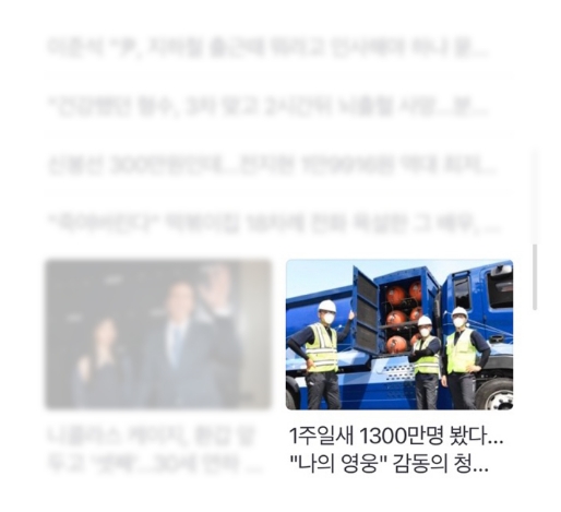 수소청소트럭을 보도한 언론 매체의 기사가 포털 사이트의 메인에 노출된 화면의 갈무리
