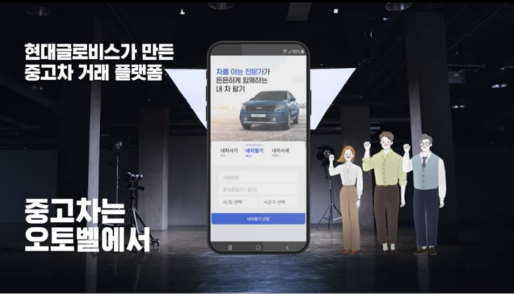 현대글로비스 오토벨의 유튜브 홍보 영상 화면 중 일부로 스마트폰 앱을 보여준다