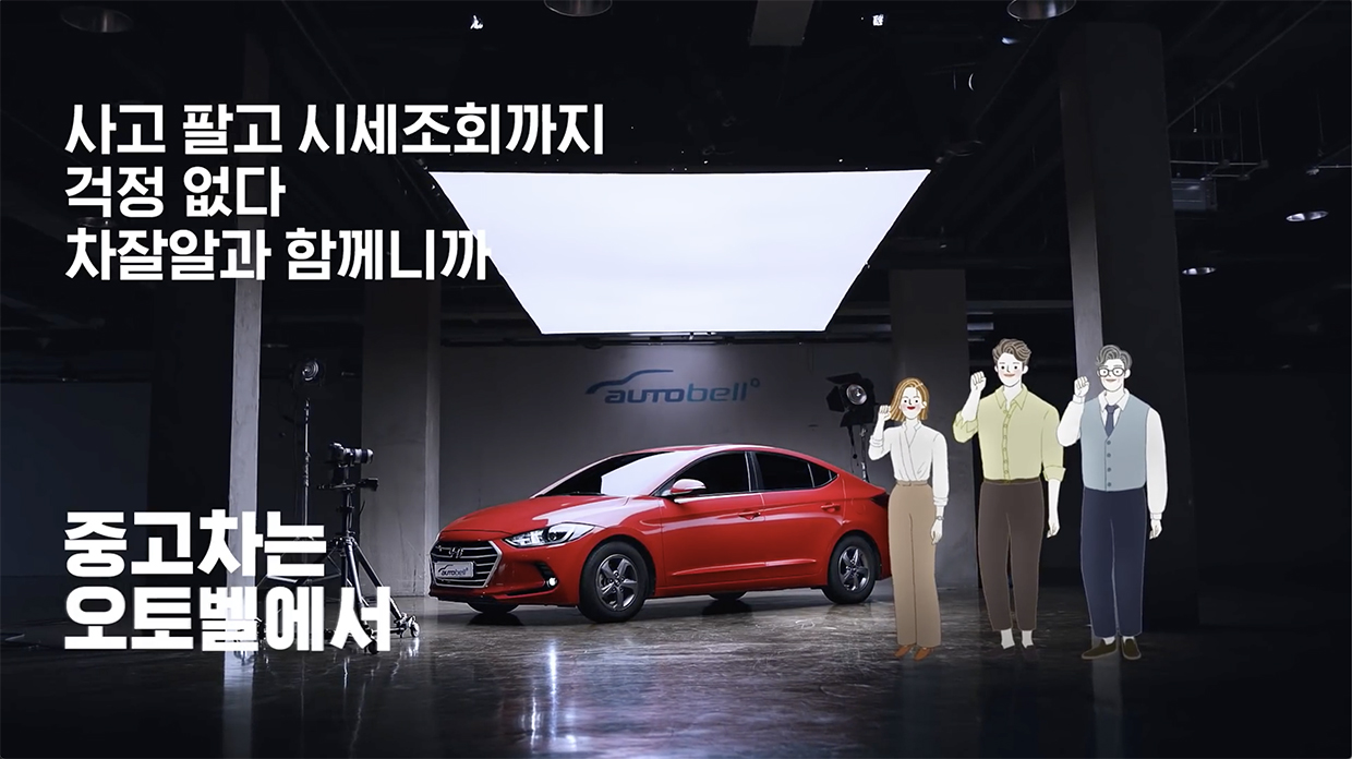 현대글로비스 오토벨의 유튜브 홍보 영상 화면으로 세명의 캐릭터와 빨간색 아반떼가 나온다