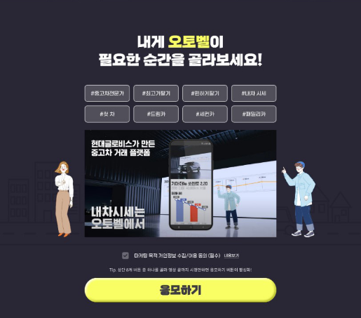 오토벨이 필요한 순간을 고른 뒤 이벤트에 응모하는 현대글로비스 오토벨의 이벤트 화면