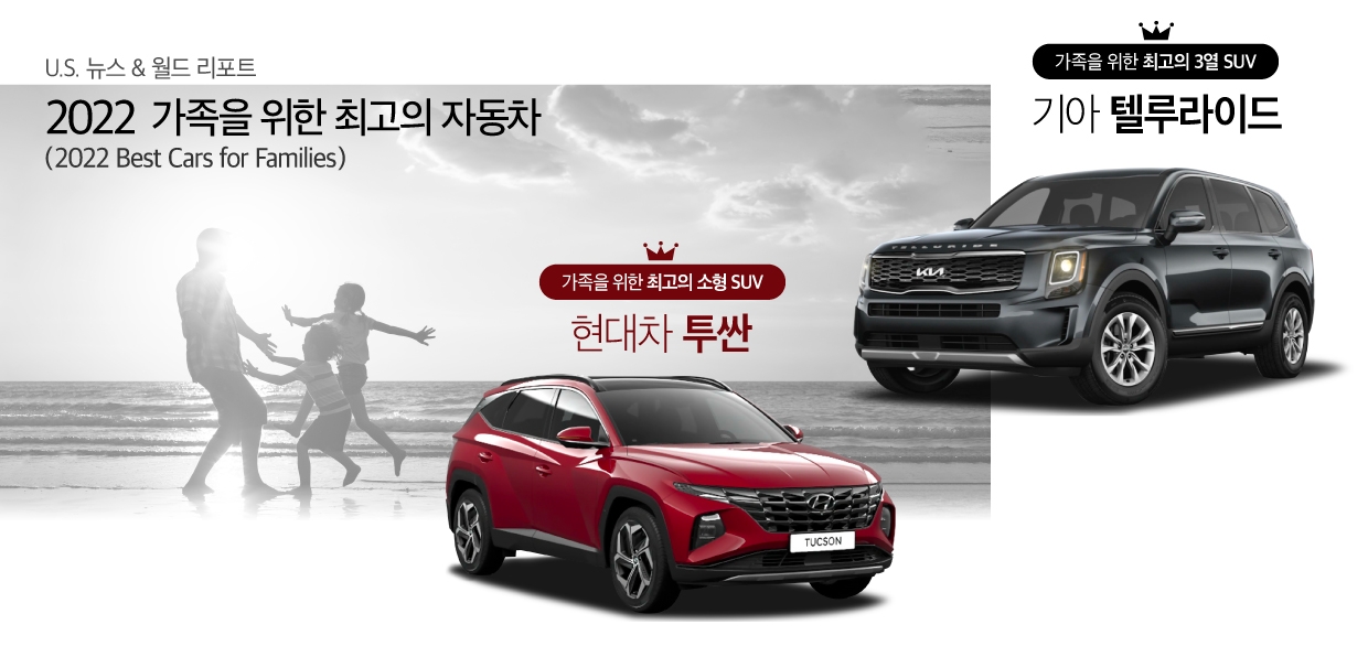 US뉴스앤월드리포트로부터 가족을 위한 최고의 자동차로 선정된 투싼과 텔루라이드를 설명한 그래픽