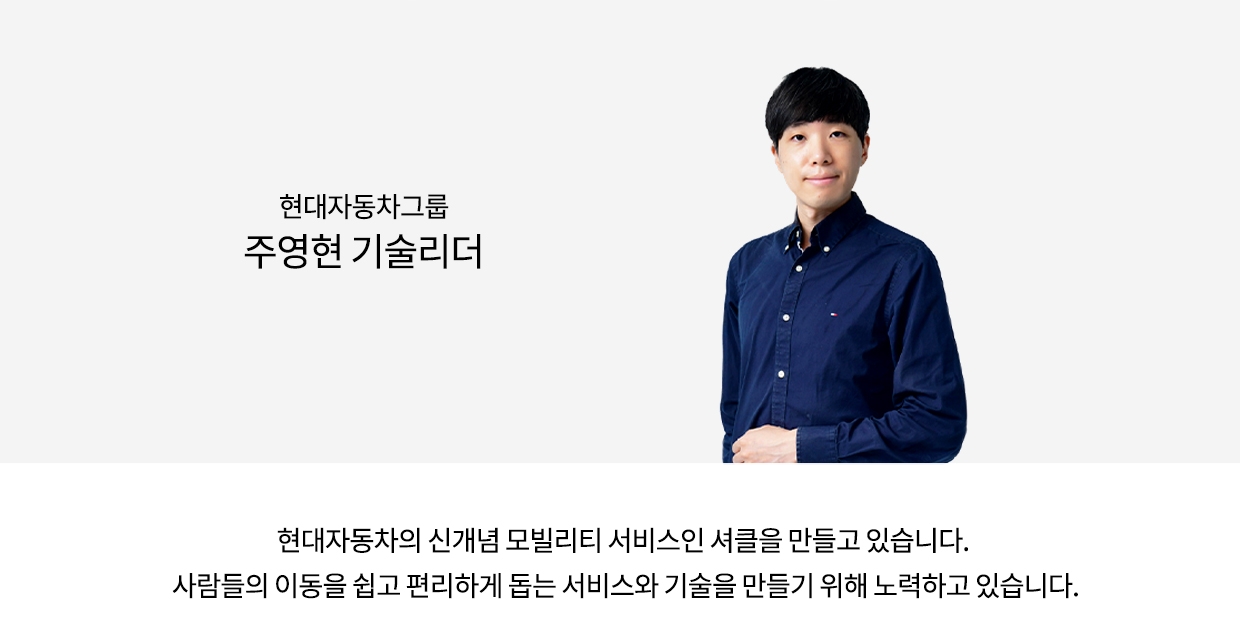 현대자동차그룹 주영현 기술리더