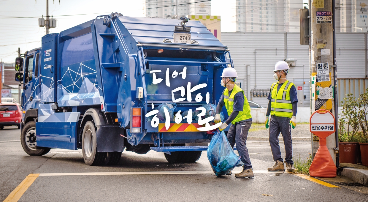 쓰레기를 수거하고 있는 환경미화원과 수소청소트럭