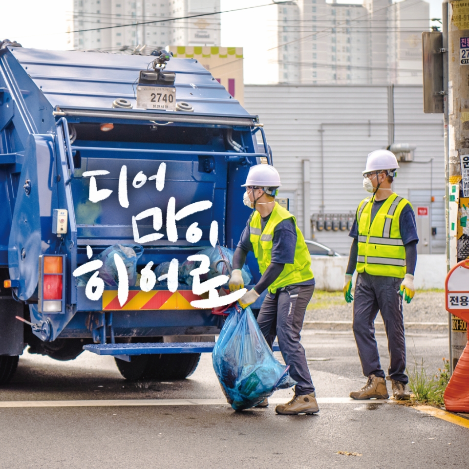 쓰레기를 수거하고 있는 환경미화원과 수소청소트럭