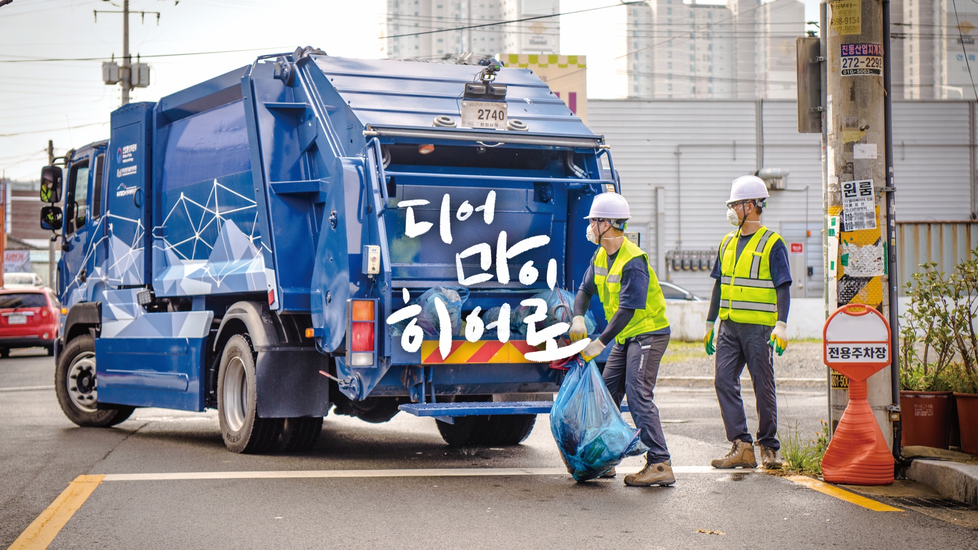 쓰레기를 수거하고 있는 환경미화원과 수소청소트럭