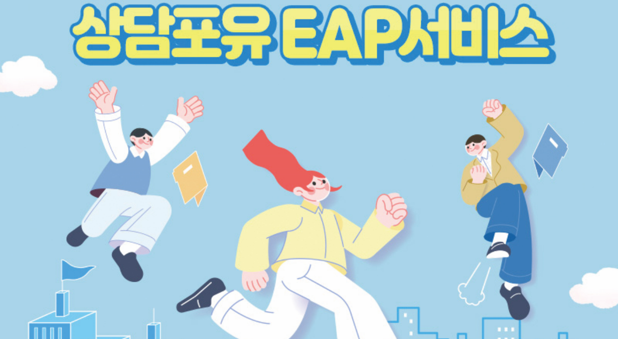 하늘로 점프한 3개의 캐릭터, 상담포유 EAP서비스