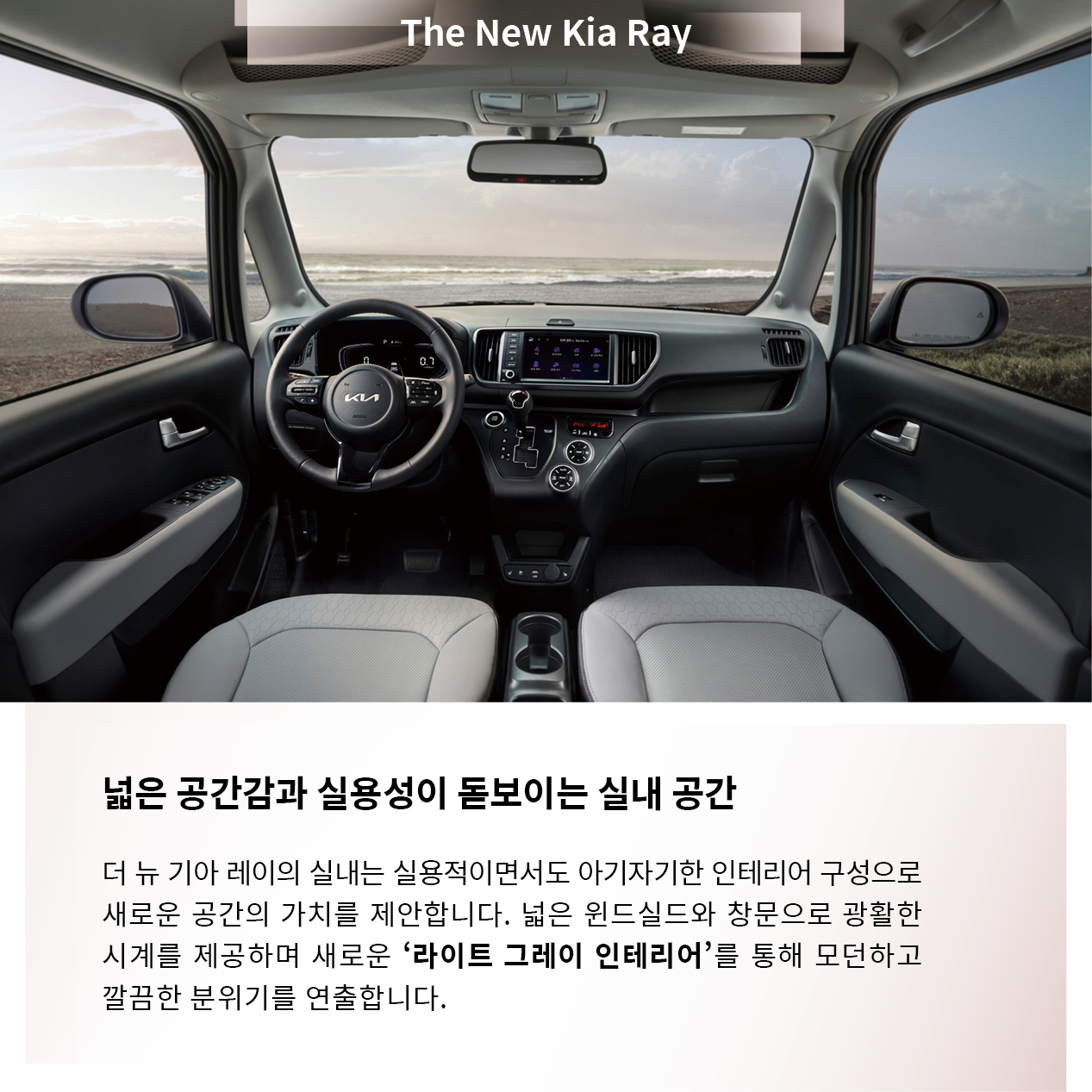 더 뉴 기아 레이의 인테리어