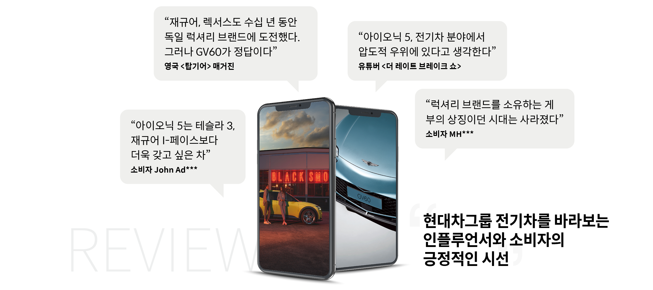 현대차그룹 전기차 유튜브 영상에 달린 인플루언서 및 소비자의 반응