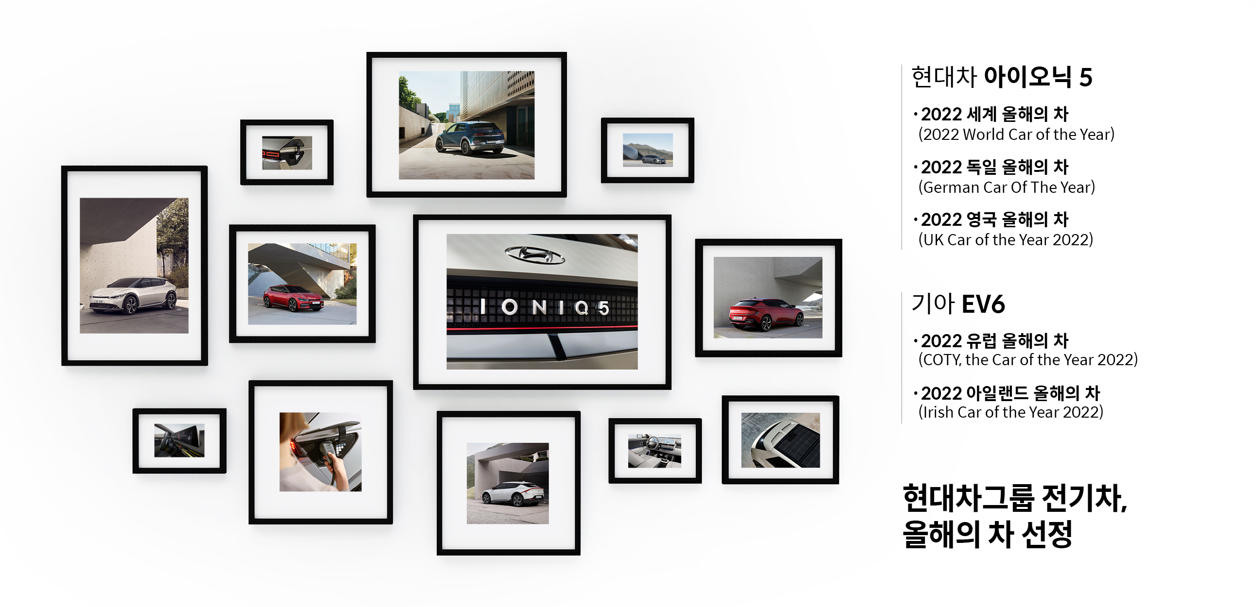 올해의 차 시상에 선정된 현대차그룹 전용 전기차 내역