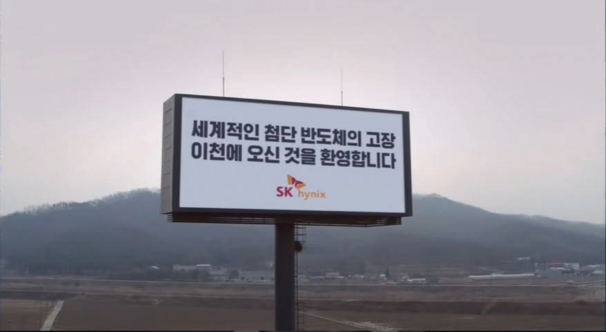 전광판, 세계적인 첨단 반도체의 고장 이천에 오신 것을 환영합니다