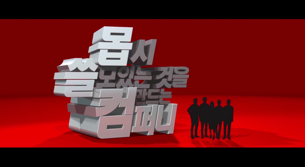 붉은 바탕에 ‘몹시 쓸모있는 것을 만드는 컴퍼니’ 글자와 검은 사람 형체