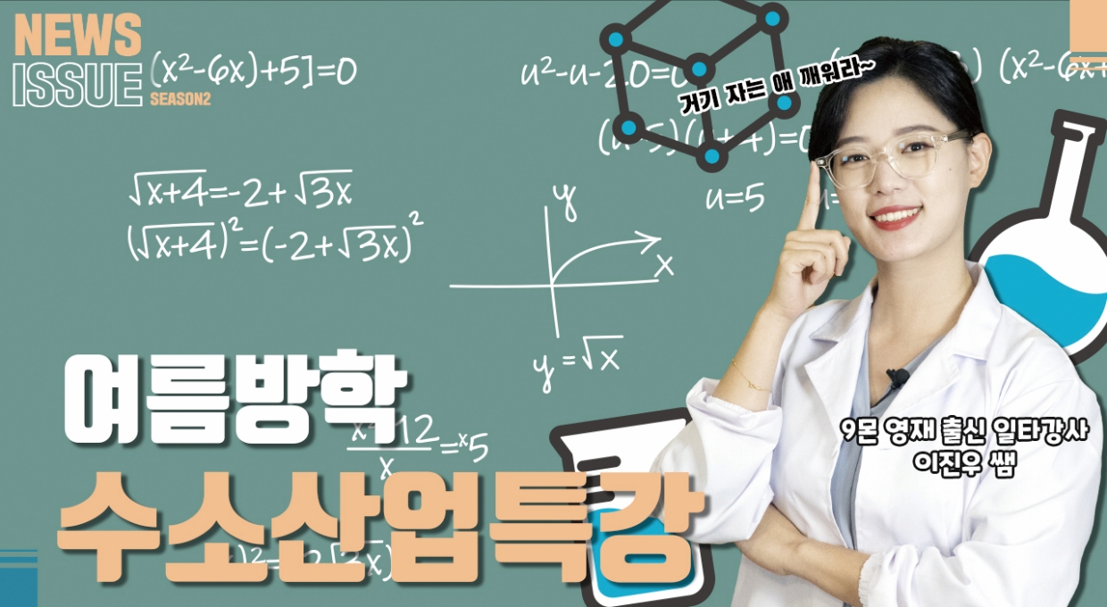 뉴스 잇슈 썸네일. NEWS ISSUE, 여름방학 수소산업특강, 9몬 영재 출신 일타강사 이진우 쌤