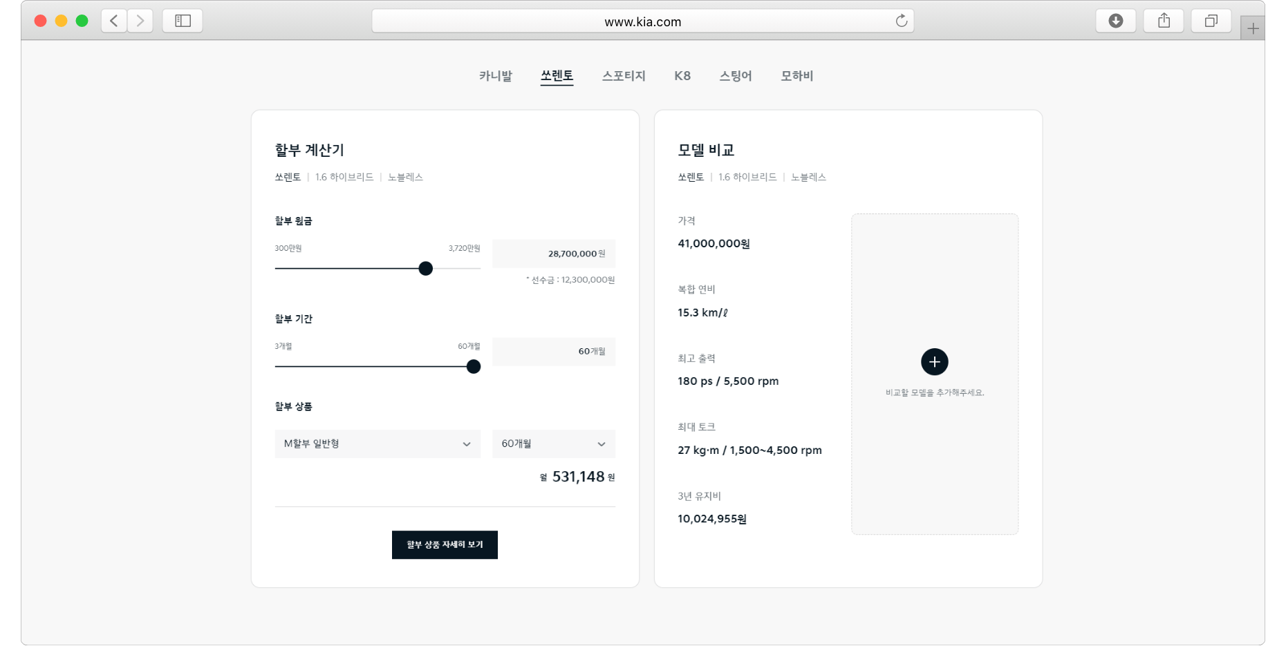 할부 요소 등을 선택해서 상세 견적을 짜주는 견적계산기 및 모델 비교 기능
