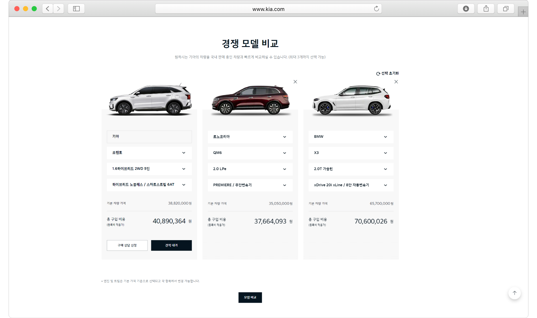 기아 홈페이지에 마련된 타사 모델과의 견적 비교 기능