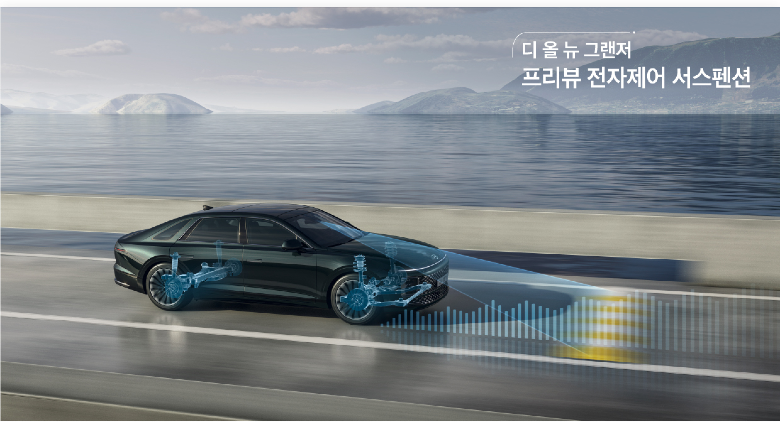 그랜저 프리뷰 전자제어 서스펜션 투시도