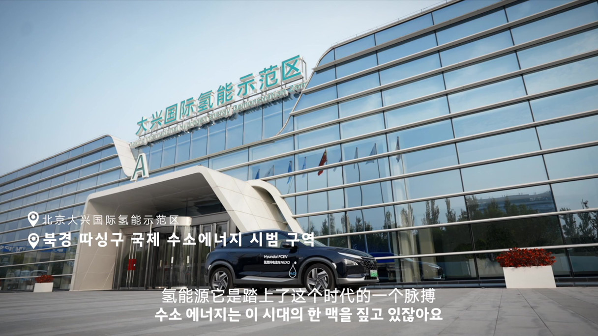 북경 따싱구 국제 수소에너지 시범 구역 건물 앞에 있는 현대 넥쏘 모습 이미지