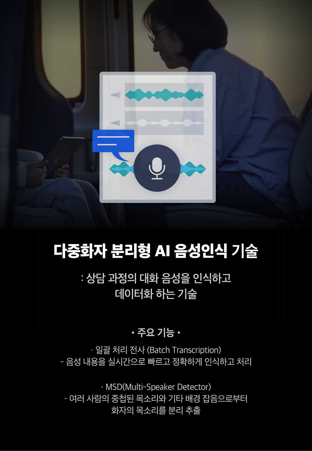 다중화자 분리형 AI 음성인식 기술 특징
