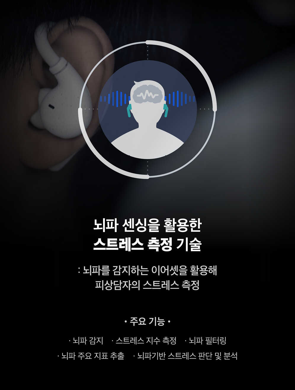 뇌파 센싱을 활용한 스트레스 측정 기술 특징