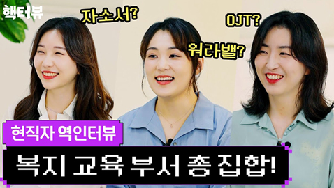 취업 준비생이 실무자를 직접 인터뷰한다는 설정의 '핵터뷰' 캡처 이미지.