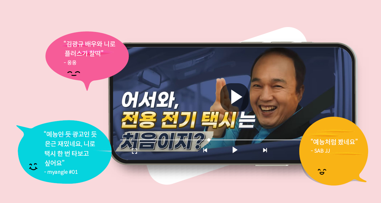 기아 유튜브 채널 캬TV의 킬러 콘텐츠인 '어서와, 전용 전기 택시는 처음이지'에 구독자 댓글이 달려 있다.