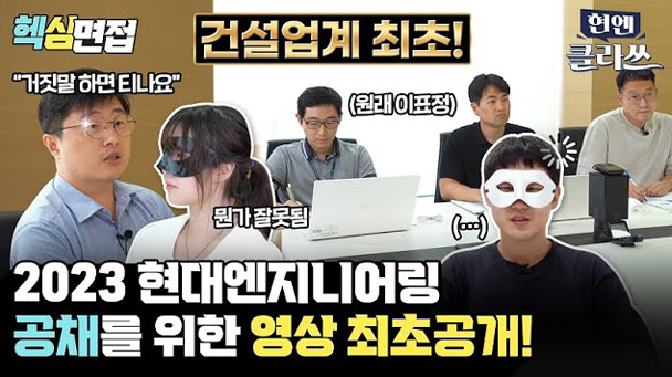 현대엔지니어링은 '현엔클라쓰' 코너를 통해 임직원 면접자가 직접 참여한 리얼 모의 면접 영상을 공개했다.