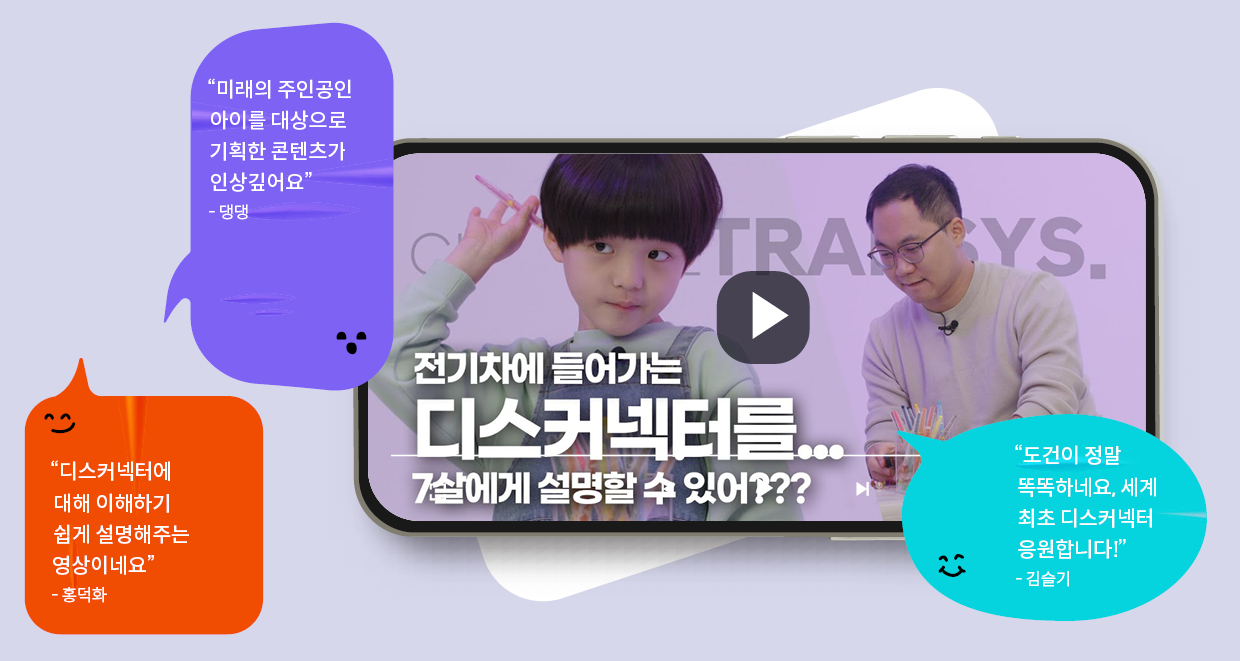 현대엔지니어링의 유튜브 채널 '채널 트랜시스'의 킬러 콘텐츠인 '미래를 보라' 시즌 2에 구독자 댓글이 달려 있다.