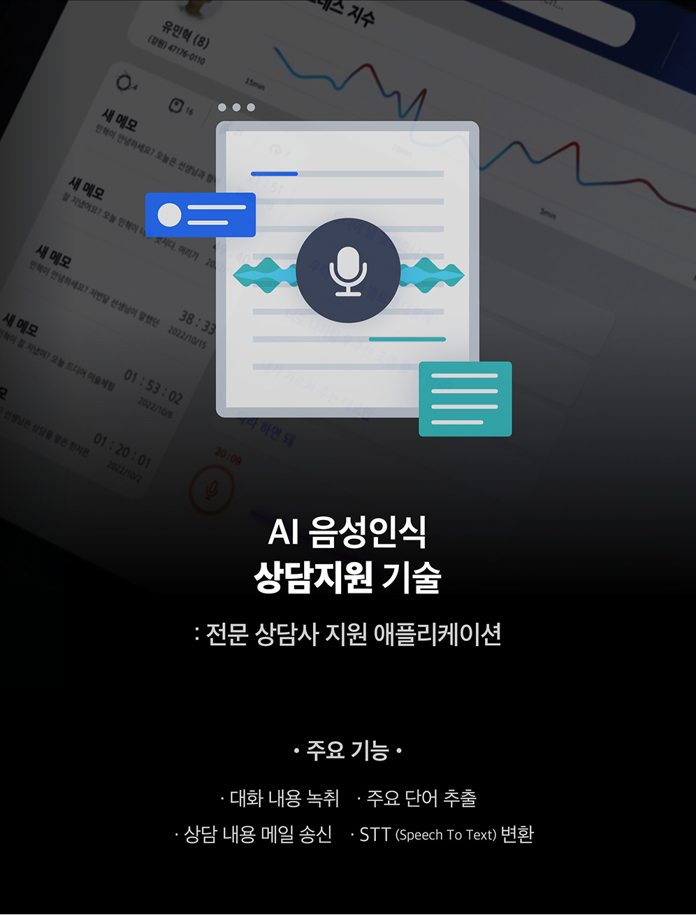 AI 음성인식 상담지원 기술 특징