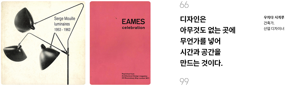 세르지 무이의 블랙 조명 시리즈와 찰스 앤드 레이 임스의 체어 책 표지 이미지