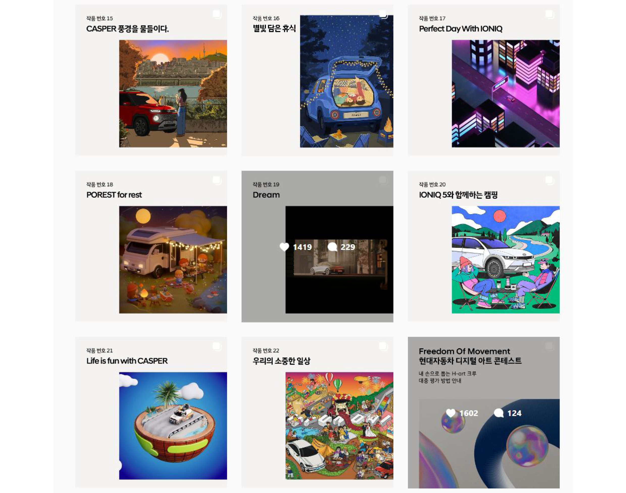 현대자동차 디지털 아트 콘테스트의 작품들