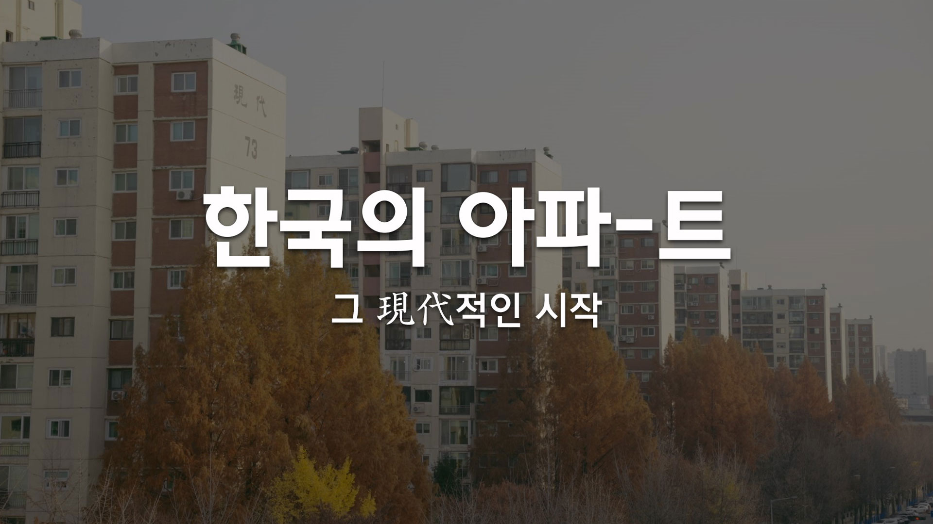 현대건설, ‘HDEC Original’ 브랜드다큐 영상 공개