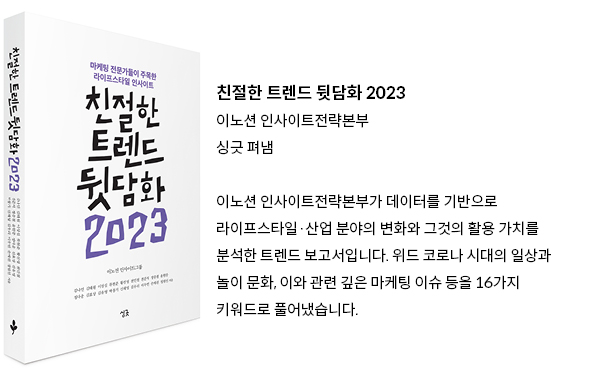 친절한 트렌드 뒷담화 2023 책 소개와 책자 표지 사진.