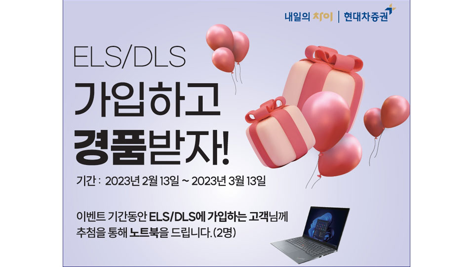 현대차증권, ‘ELS·DLS 가입 이벤트’ 실시-main