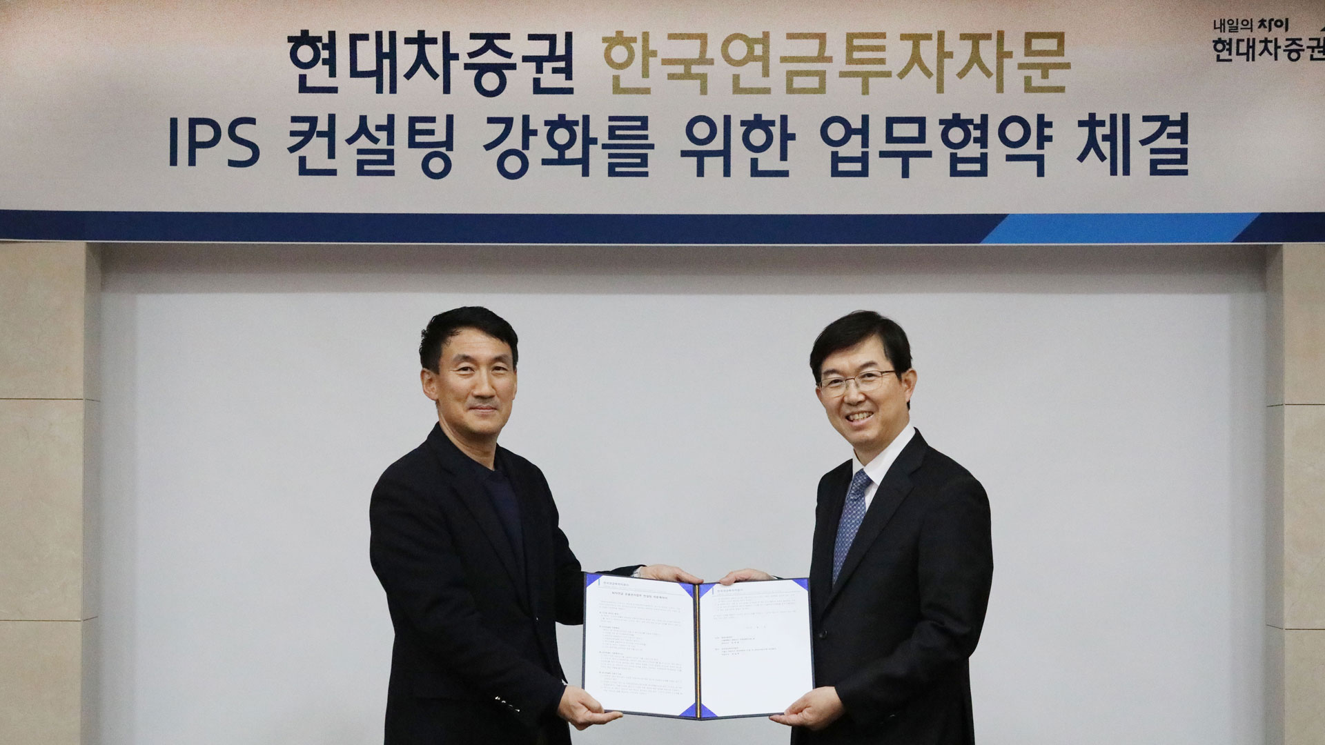 현대차증권, 한국연금투자자문과  IPS 컨설팅 자문을 위한 업무협약 체결