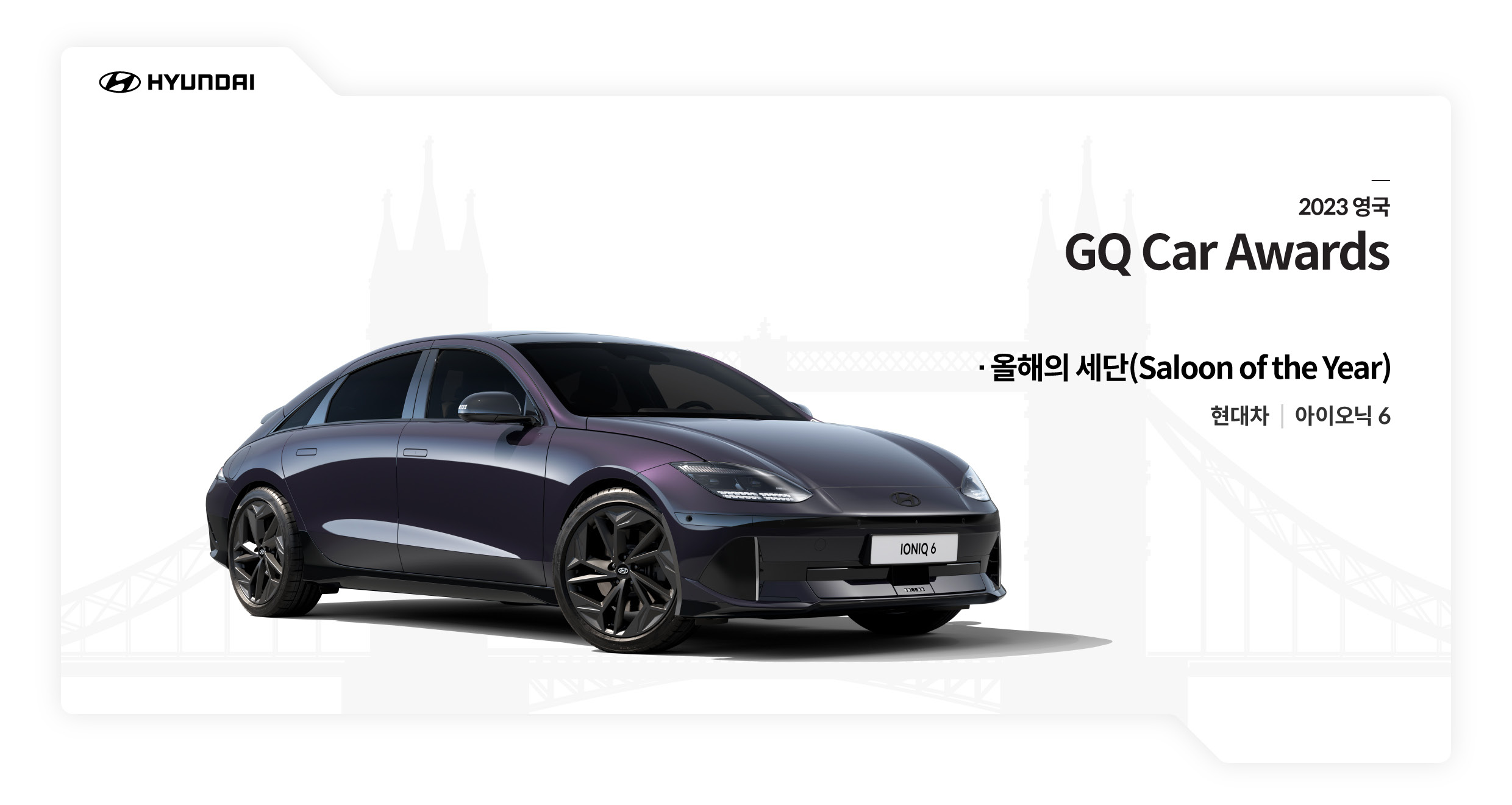 2023 GQ 카 어워즈 수상한 아이오닉 6