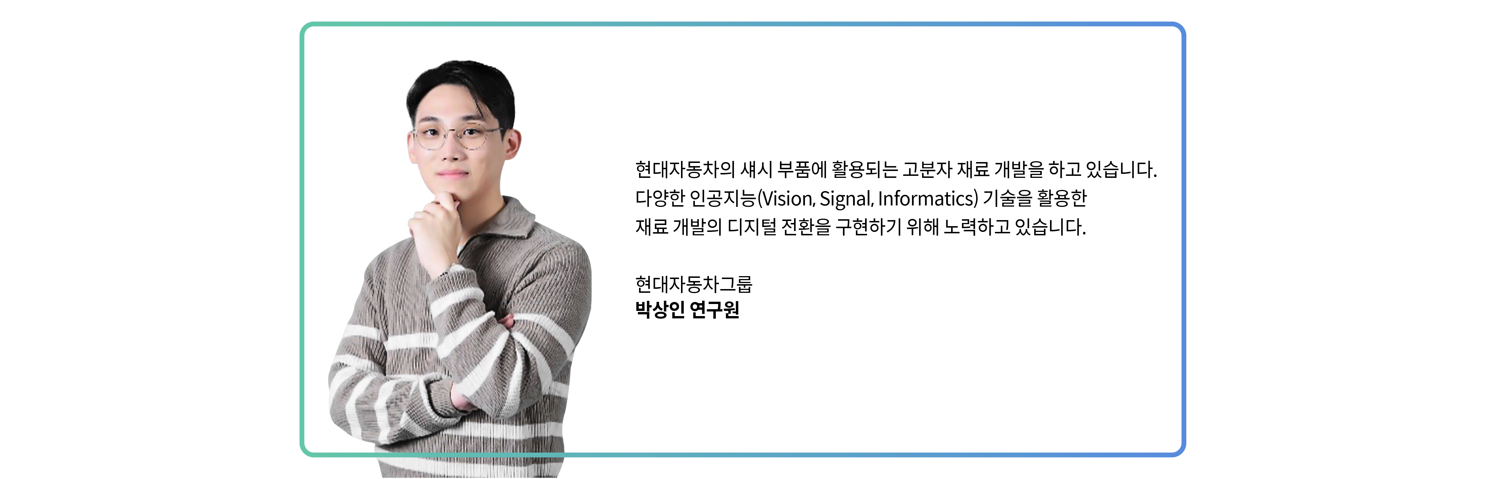 현대차그룹 박상인 연구원