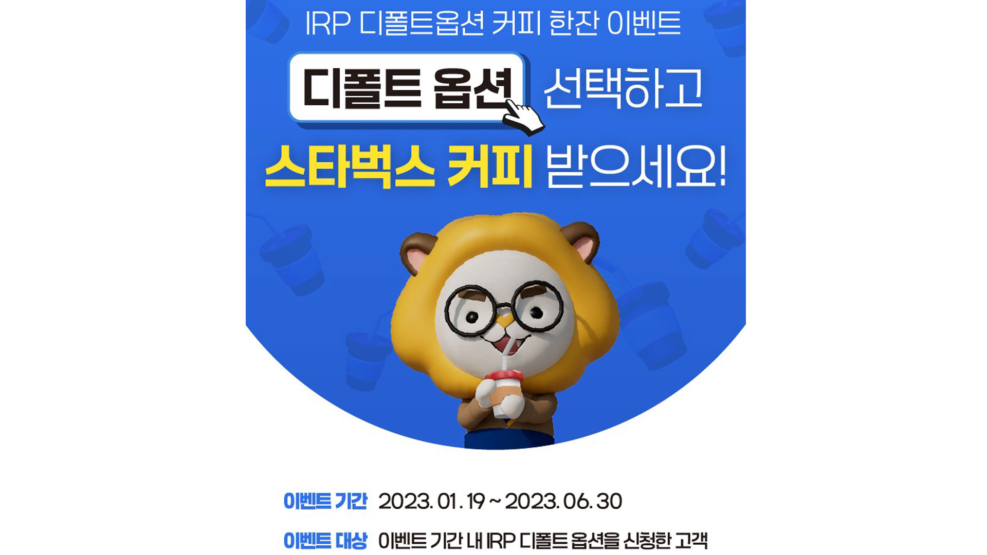 현대차증권, ‘IRP 디폴트 옵션 신청 이벤트’ 실시