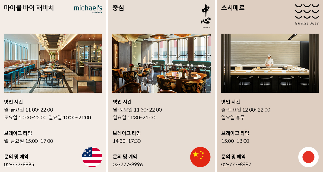 마이클 바이 해비치, 중심, 스시메르의 영업 시간 및 전화번호 안내