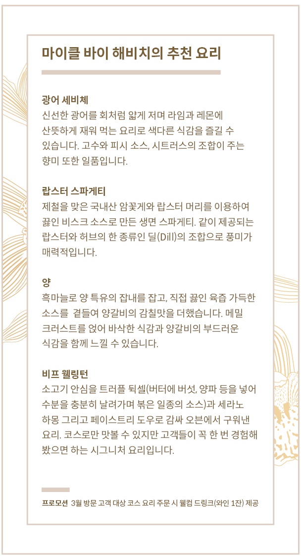 마이클 바이 해비치 추천 요리 소개