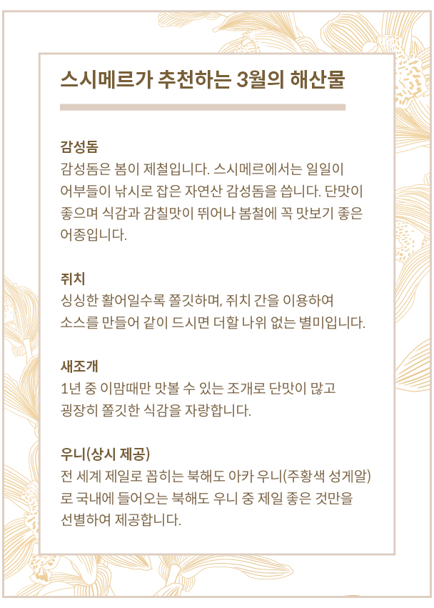 스시메르가 추천하는 3월 해산물