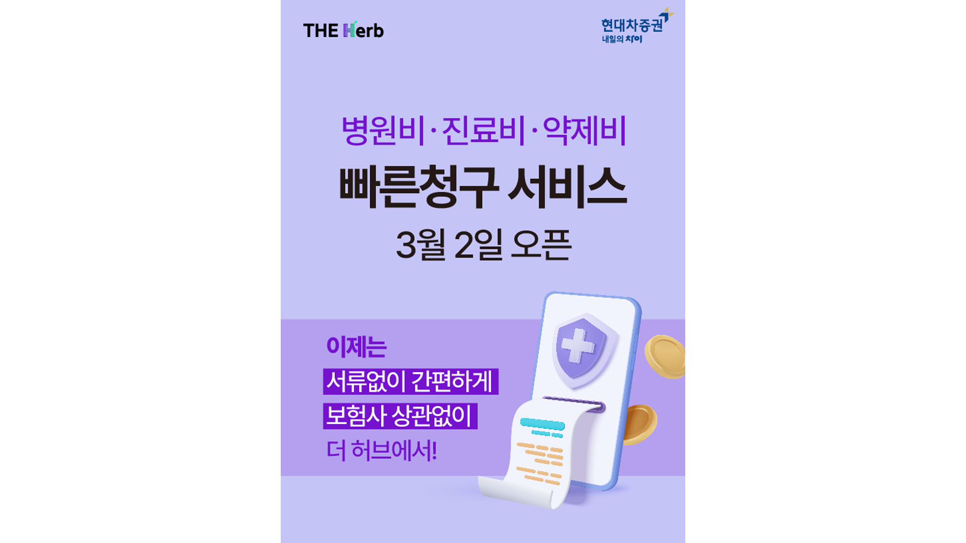 현대차증권, 마이데이터 앱 ‘더허브’에  ‘병원비 빠른 청구’ 서비스 출시