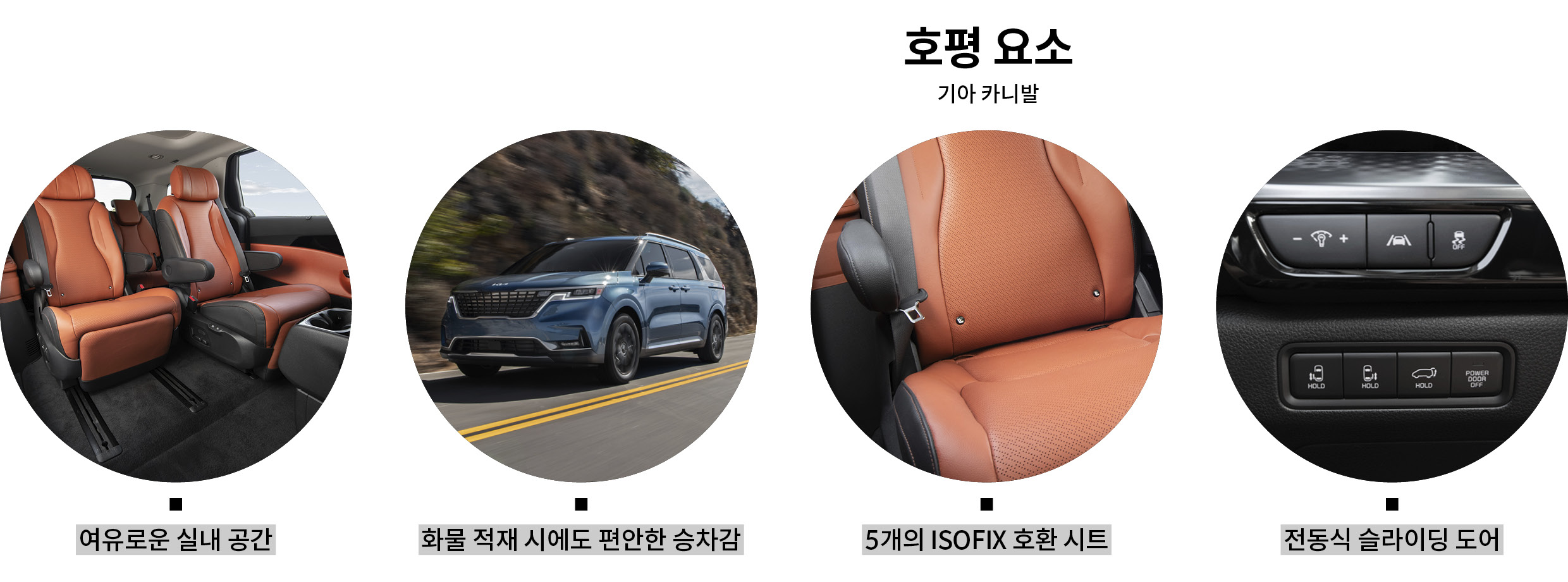 기아 카니발 호평 요소