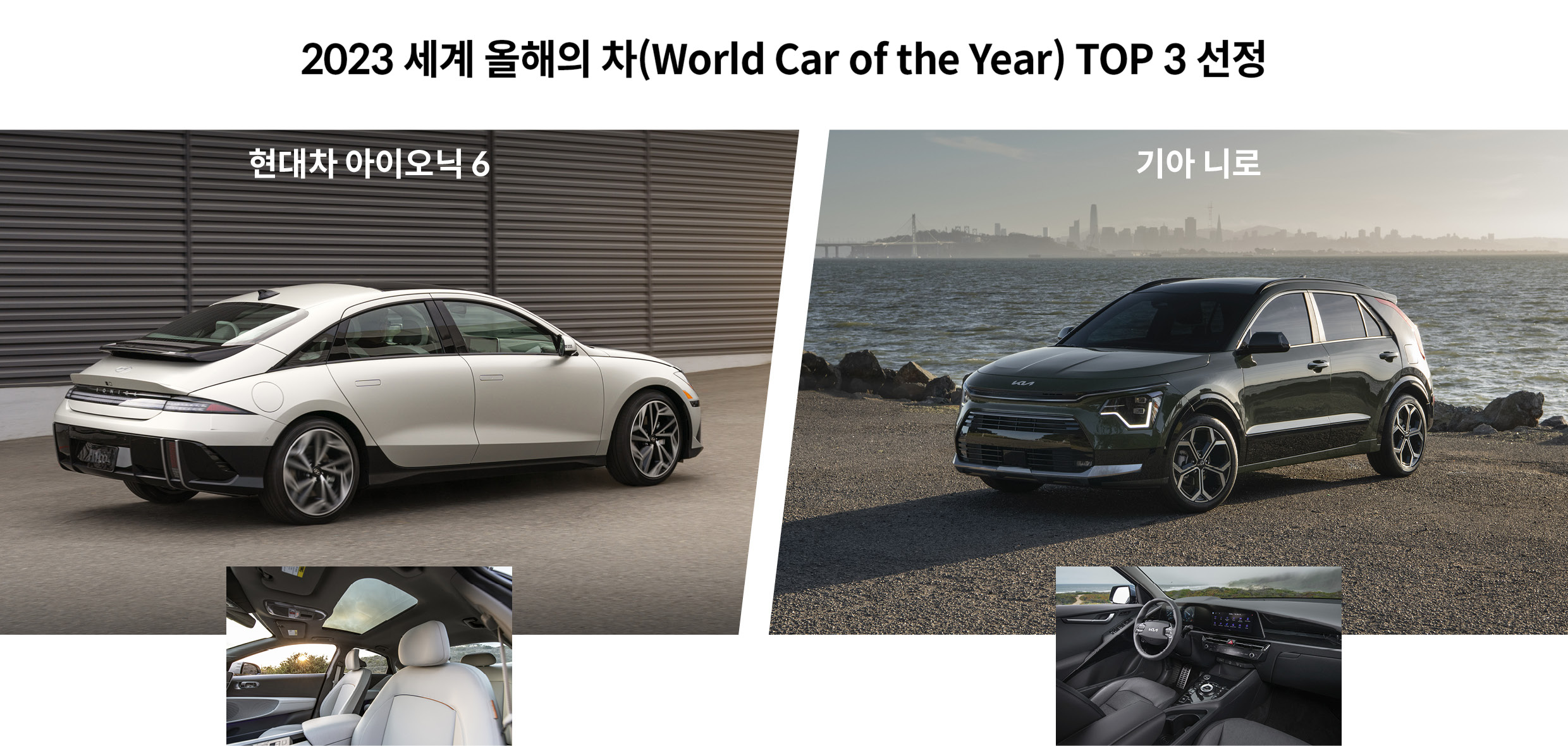 2023 세계 올해의 차 TOP3 선정된 현대차 아이오닉 6와 기아 니로