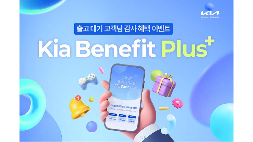 기아, 장기대기 출고 고객 보답 프로그램 ‘베네핏 플러스’ 운영ㅡmain
